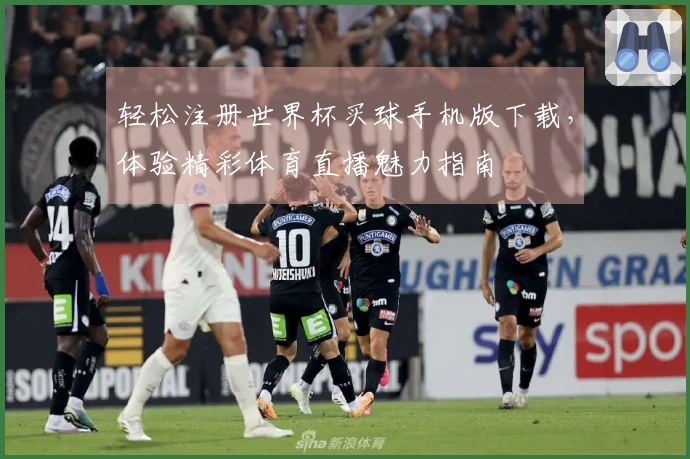 轻松注册世界杯买球手机版下载，体验精彩体育直播魅力指南