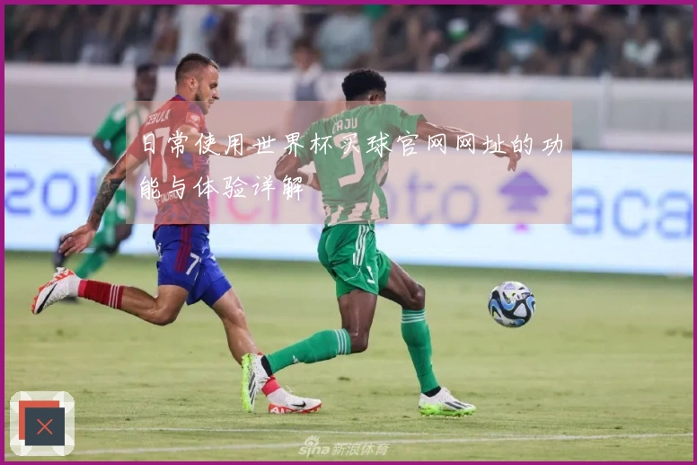 日常使用世界杯买球官网网址的功能与体验详解