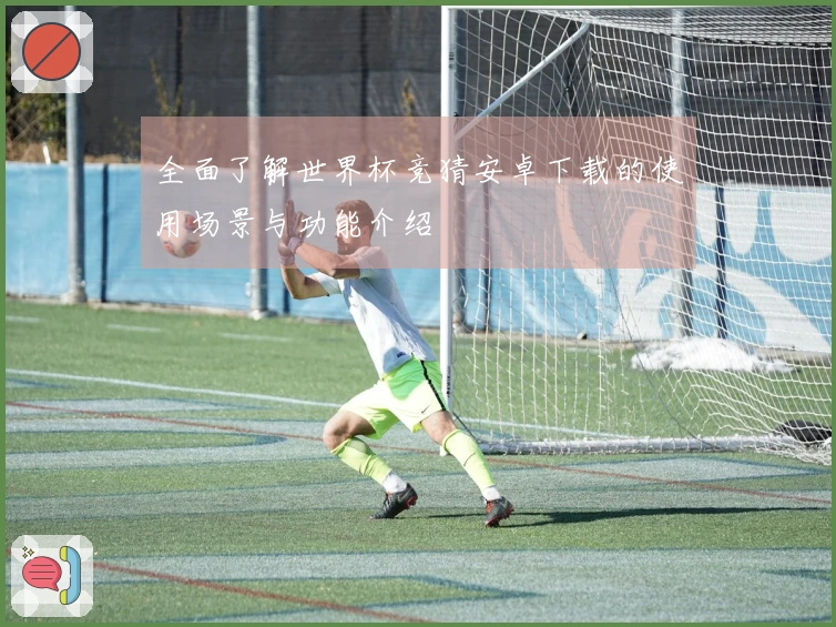 全面了解世界杯竞猜安卓下载的使用场景与功能介绍