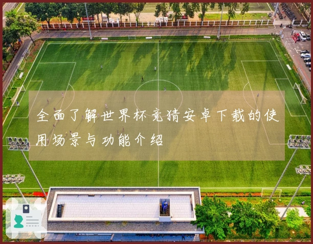 全面了解世界杯竞猜安卓下载的使用场景与功能介绍