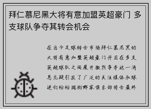 拜仁慕尼黑大将有意加盟英超豪门 多支球队争夺其转会机会