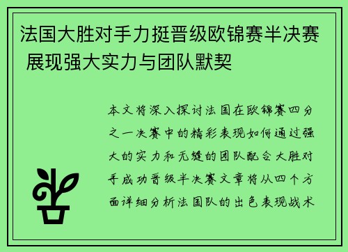 法国大胜对手力挺晋级欧锦赛半决赛 展现强大实力与团队默契