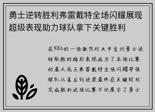 勇士逆转胜利弗雷戴特全场闪耀展现超级表现助力球队拿下关键胜利