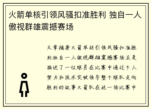 火箭单核引领风骚扣准胜利 独自一人傲视群雄震撼赛场