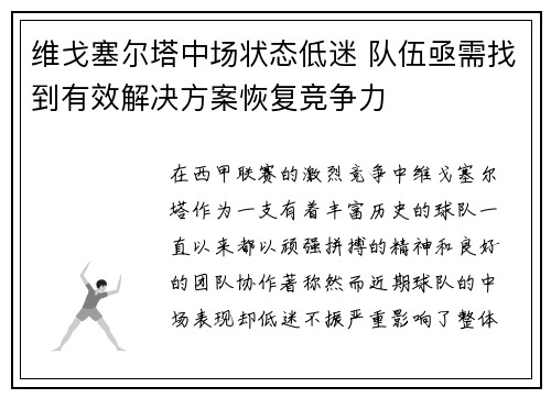 维戈塞尔塔中场状态低迷 队伍亟需找到有效解决方案恢复竞争力