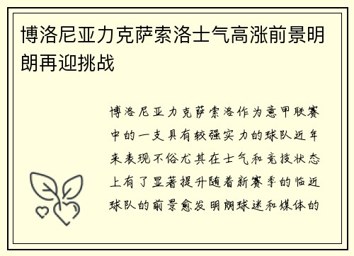 博洛尼亚力克萨索洛士气高涨前景明朗再迎挑战