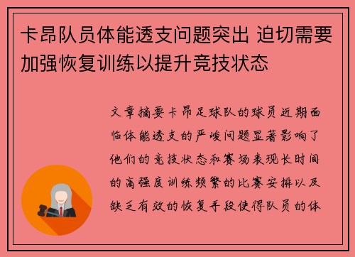 卡昂队员体能透支问题突出 迫切需要加强恢复训练以提升竞技状态