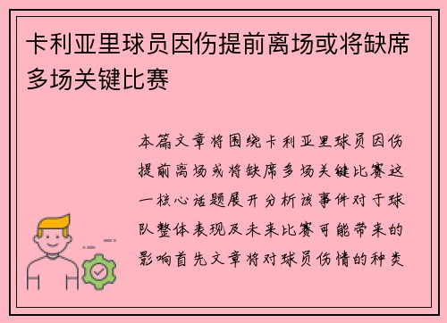 卡利亚里球员因伤提前离场或将缺席多场关键比赛
