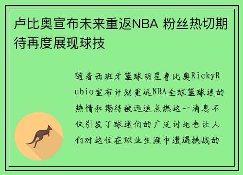 卢比奥宣布未来重返NBA 粉丝热切期待再度展现球技