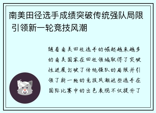 南美田径选手成绩突破传统强队局限 引领新一轮竞技风潮