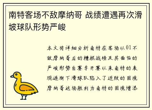 南特客场不敌摩纳哥 战绩遭遇再次滑坡球队形势严峻