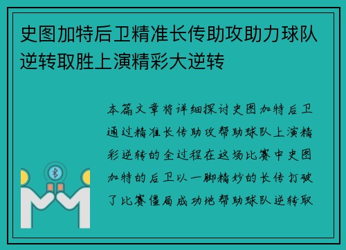 史图加特后卫精准长传助攻助力球队逆转取胜上演精彩大逆转