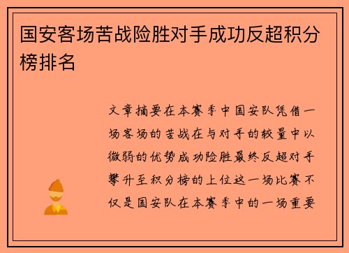 国安客场苦战险胜对手成功反超积分榜排名