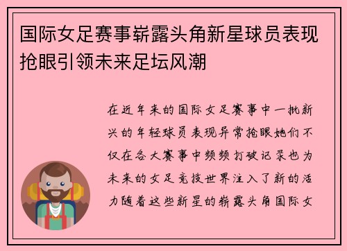 国际女足赛事崭露头角新星球员表现抢眼引领未来足坛风潮
