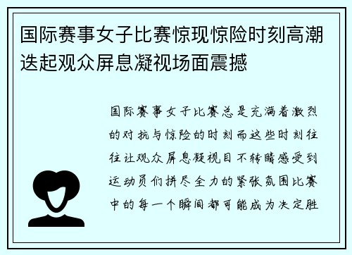 国际赛事女子比赛惊现惊险时刻高潮迭起观众屏息凝视场面震撼