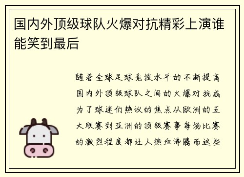 国内外顶级球队火爆对抗精彩上演谁能笑到最后