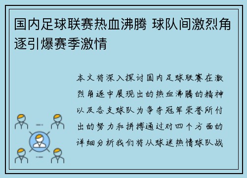 国内足球联赛热血沸腾 球队间激烈角逐引爆赛季激情