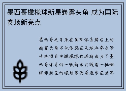 墨西哥橄榄球新星崭露头角 成为国际赛场新亮点