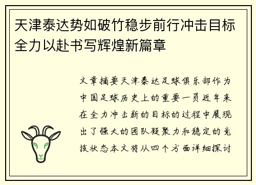 天津泰达势如破竹稳步前行冲击目标全力以赴书写辉煌新篇章