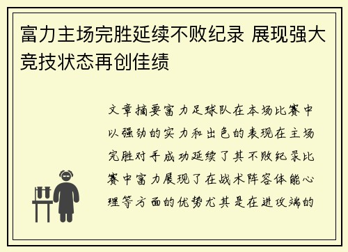 富力主场完胜延续不败纪录 展现强大竞技状态再创佳绩