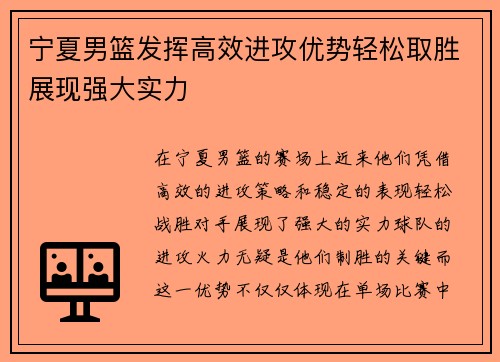 宁夏男篮发挥高效进攻优势轻松取胜展现强大实力