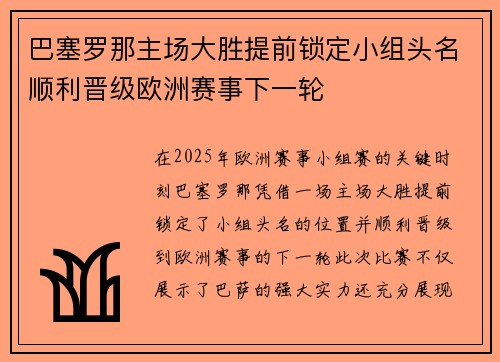 巴塞罗那主场大胜提前锁定小组头名顺利晋级欧洲赛事下一轮
