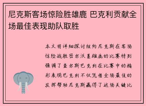 尼克斯客场惊险胜雄鹿 巴克利贡献全场最佳表现助队取胜