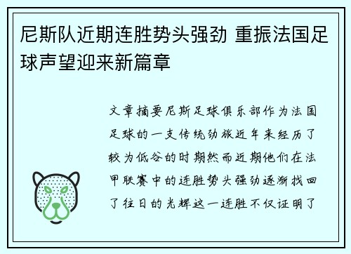 尼斯队近期连胜势头强劲 重振法国足球声望迎来新篇章