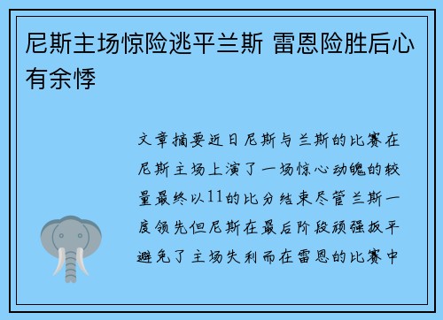 尼斯主场惊险逃平兰斯 雷恩险胜后心有余悸