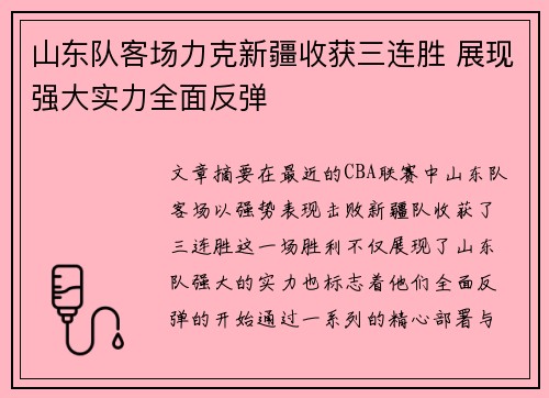 山东队客场力克新疆收获三连胜 展现强大实力全面反弹