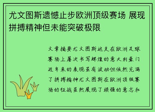 尤文图斯遗憾止步欧洲顶级赛场 展现拼搏精神但未能突破极限