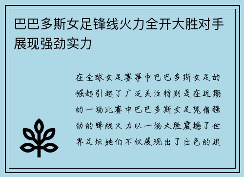 巴巴多斯女足锋线火力全开大胜对手展现强劲实力