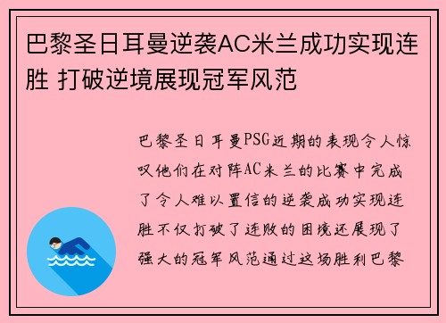 巴黎圣日耳曼逆袭AC米兰成功实现连胜 打破逆境展现冠军风范
