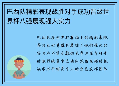 巴西队精彩表现战胜对手成功晋级世界杯八强展现强大实力