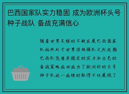 巴西国家队实力稳固 成为欧洲杯头号种子战队 备战充满信心
