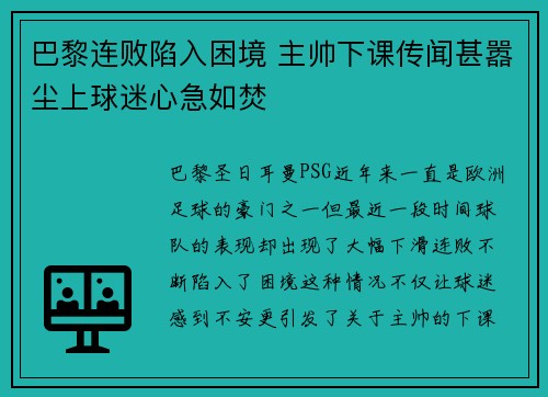 巴黎连败陷入困境 主帅下课传闻甚嚣尘上球迷心急如焚