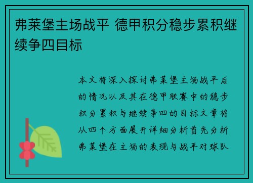 弗莱堡主场战平 德甲积分稳步累积继续争四目标