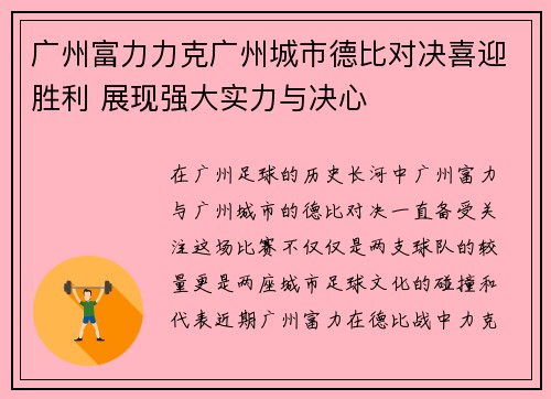 广州富力力克广州城市德比对决喜迎胜利 展现强大实力与决心