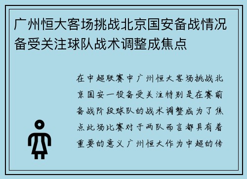 广州恒大客场挑战北京国安备战情况备受关注球队战术调整成焦点
