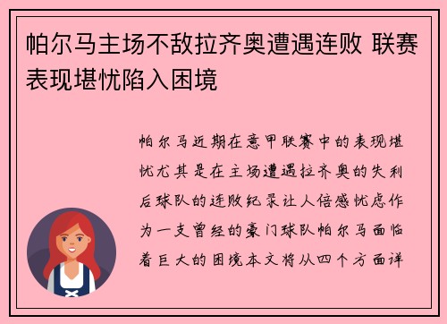 帕尔马主场不敌拉齐奥遭遇连败 联赛表现堪忧陷入困境