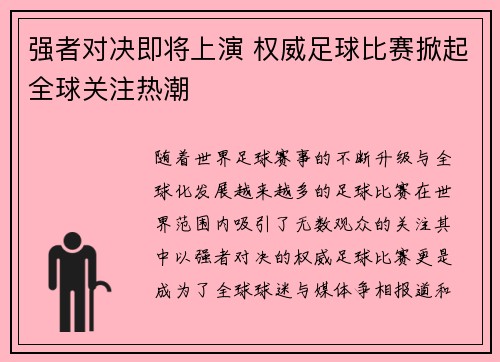 强者对决即将上演 权威足球比赛掀起全球关注热潮