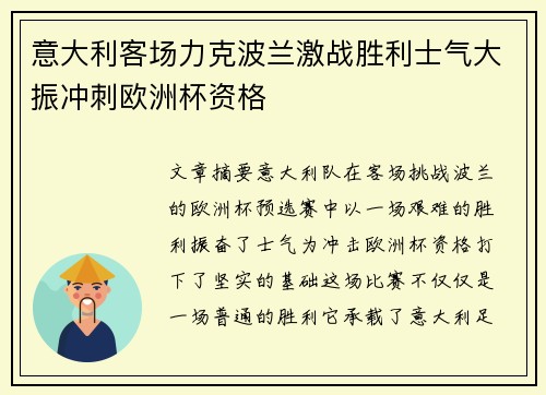 意大利客场力克波兰激战胜利士气大振冲刺欧洲杯资格