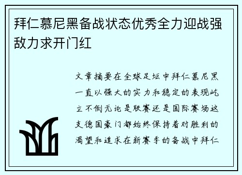 拜仁慕尼黑备战状态优秀全力迎战强敌力求开门红