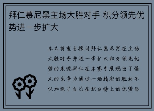 拜仁慕尼黑主场大胜对手 积分领先优势进一步扩大