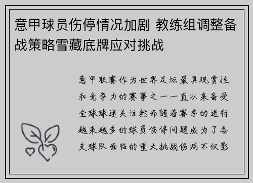 意甲球员伤停情况加剧 教练组调整备战策略雪藏底牌应对挑战