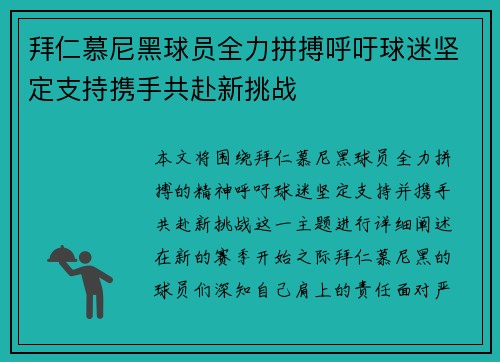 拜仁慕尼黑球员全力拼搏呼吁球迷坚定支持携手共赴新挑战