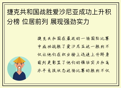 捷克共和国战胜爱沙尼亚成功上升积分榜 位居前列 展现强劲实力