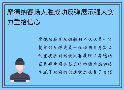 摩德纳客场大胜成功反弹展示强大实力重拾信心