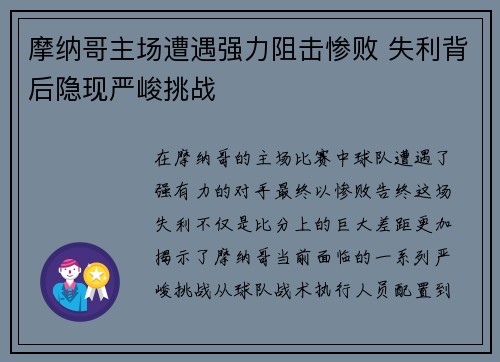 摩纳哥主场遭遇强力阻击惨败 失利背后隐现严峻挑战