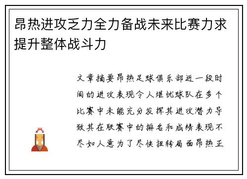 昂热进攻乏力全力备战未来比赛力求提升整体战斗力